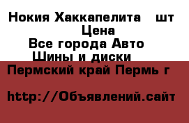 Нокия Хаккапелита1 2шт,195/60R15  › Цена ­ 1 800 - Все города Авто » Шины и диски   . Пермский край,Пермь г.